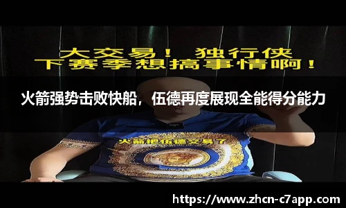 火箭强势击败快船，伍德再度展现全能得分能力