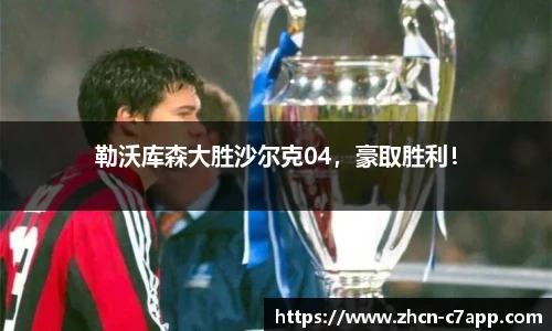 勒沃库森大胜沙尔克04，豪取胜利！