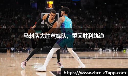 马刺队大胜黄蜂队，重回胜利轨道