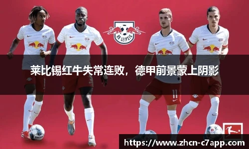 莱比锡红牛失常连败，德甲前景蒙上阴影