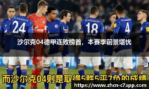 沙尔克04德甲连败榜首，本赛季前景堪忧