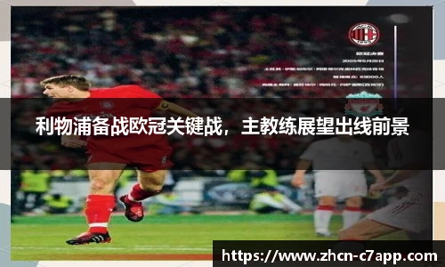 利物浦备战欧冠关键战，主教练展望出线前景