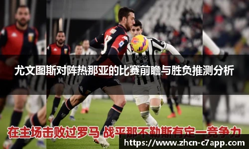 尤文图斯对阵热那亚的比赛前瞻与胜负推测分析