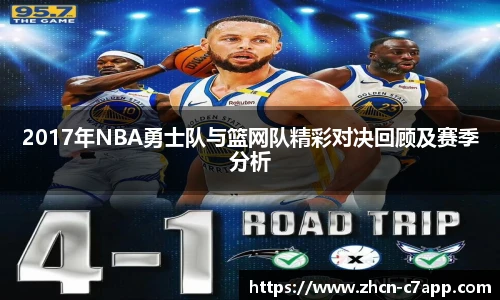 2017年NBA勇士队与篮网队精彩对决回顾及赛季分析