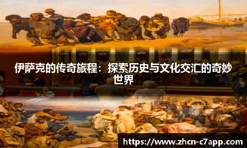 伊萨克的传奇旅程：探索历史与文化交汇的奇妙世界