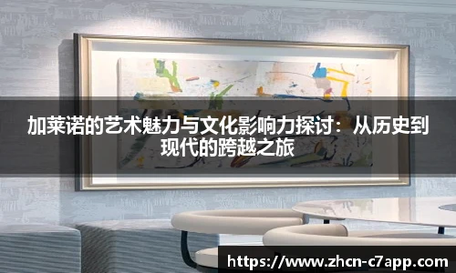 加莱诺的艺术魅力与文化影响力探讨：从历史到现代的跨越之旅
