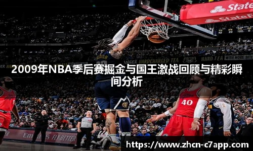 2009年NBA季后赛掘金与国王激战回顾与精彩瞬间分析